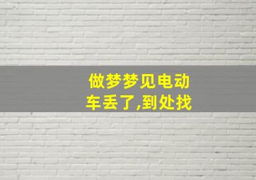 做梦梦见电动车丢了,到处找