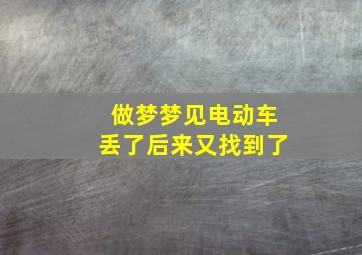 做梦梦见电动车丢了后来又找到了