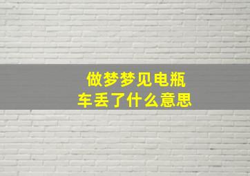 做梦梦见电瓶车丢了什么意思