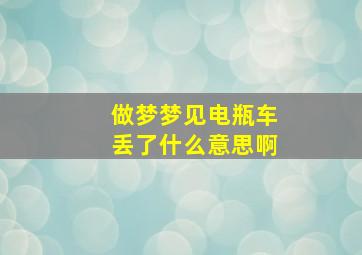 做梦梦见电瓶车丢了什么意思啊