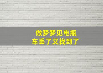 做梦梦见电瓶车丢了又找到了