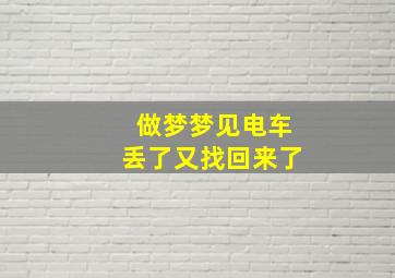 做梦梦见电车丢了又找回来了