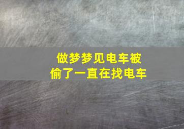 做梦梦见电车被偷了一直在找电车