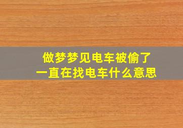 做梦梦见电车被偷了一直在找电车什么意思