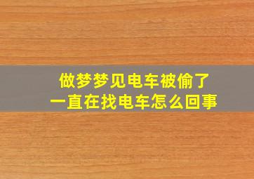 做梦梦见电车被偷了一直在找电车怎么回事