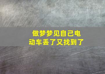 做梦梦见自己电动车丢了又找到了