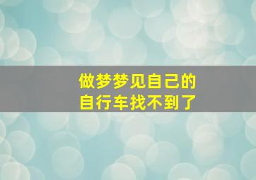 做梦梦见自己的自行车找不到了