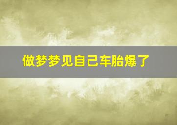 做梦梦见自己车胎爆了