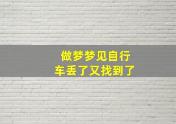 做梦梦见自行车丢了又找到了