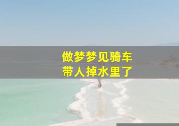 做梦梦见骑车带人掉水里了