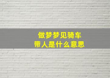 做梦梦见骑车带人是什么意思