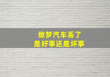 做梦汽车丢了是好事还是坏事