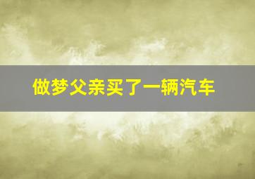 做梦父亲买了一辆汽车