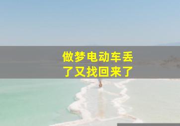 做梦电动车丢了又找回来了