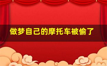 做梦自己的摩托车被偷了