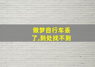 做梦自行车丢了,到处找不到