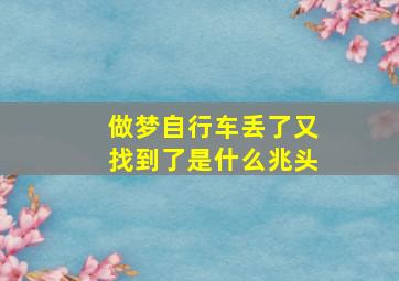 做梦自行车丢了又找到了是什么兆头