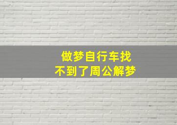 做梦自行车找不到了周公解梦