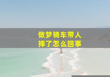 做梦骑车带人摔了怎么回事