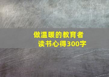 做温暖的教育者读书心得300字