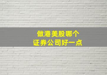 做港美股哪个证券公司好一点