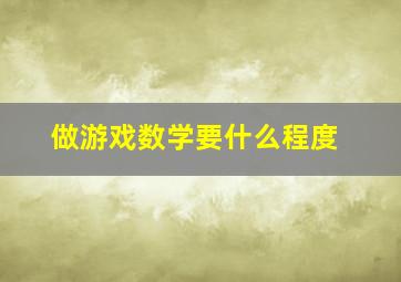 做游戏数学要什么程度