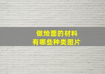 做烩面的材料有哪些种类图片