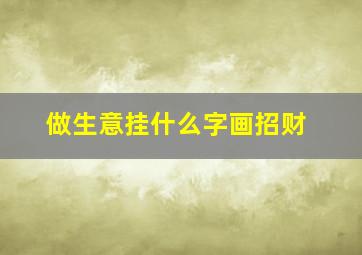 做生意挂什么字画招财