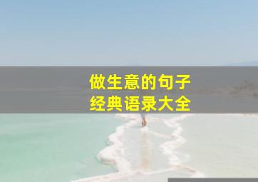 做生意的句子经典语录大全