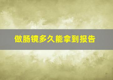 做肠镜多久能拿到报告