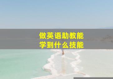 做英语助教能学到什么技能