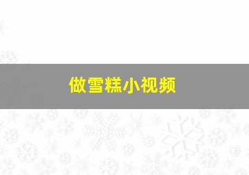 做雪糕小视频