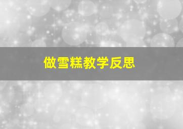 做雪糕教学反思