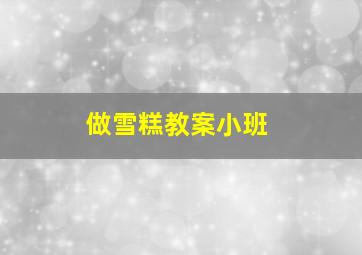 做雪糕教案小班