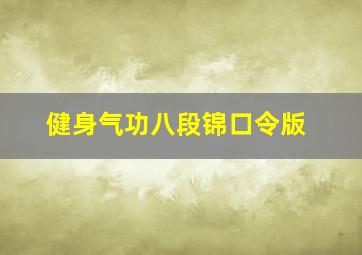 健身气功八段锦口令版