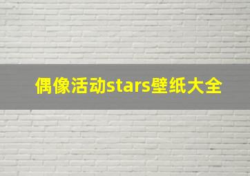 偶像活动stars壁纸大全