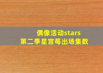 偶像活动stars第二季星宫莓出场集数