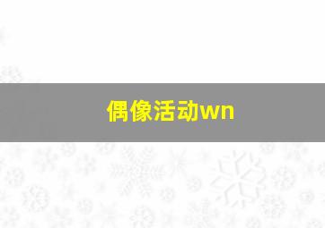 偶像活动wn