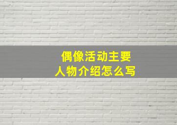 偶像活动主要人物介绍怎么写