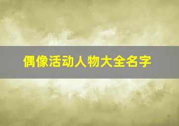 偶像活动人物大全名字