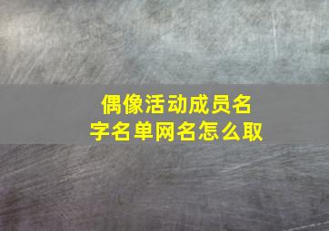 偶像活动成员名字名单网名怎么取