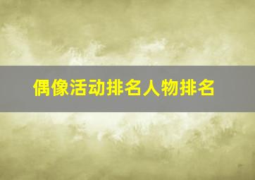 偶像活动排名人物排名