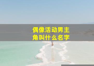 偶像活动男主角叫什么名字