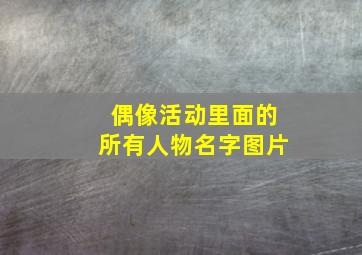 偶像活动里面的所有人物名字图片