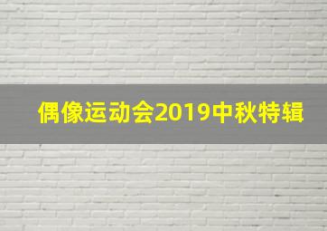 偶像运动会2019中秋特辑