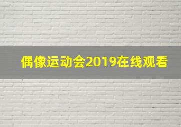 偶像运动会2019在线观看