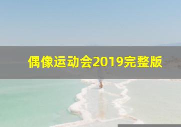 偶像运动会2019完整版