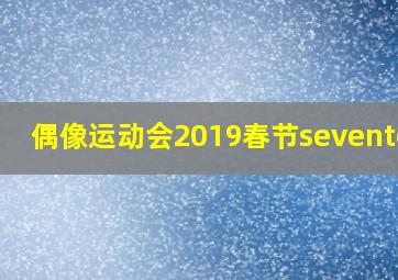 偶像运动会2019春节seventeen