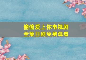 偷偷爱上你电视剧全集日剧免费观看