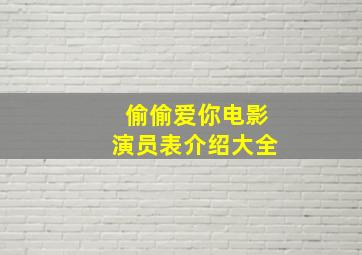 偷偷爱你电影演员表介绍大全